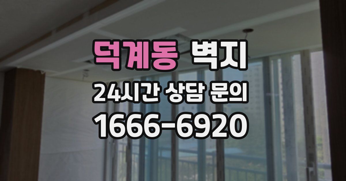 덕계동 벽지