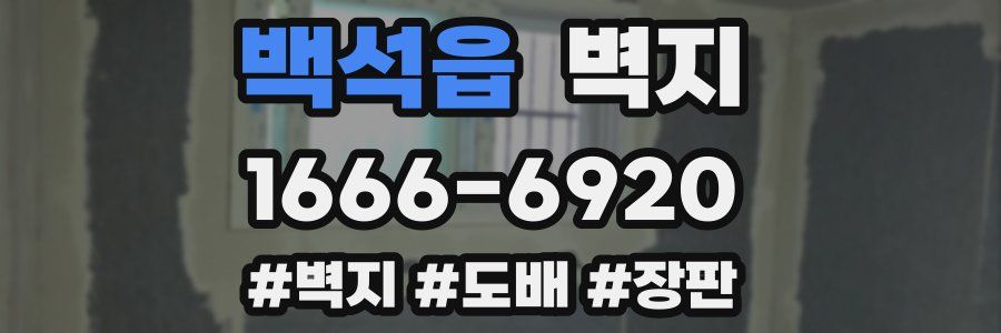 백석읍 벽지