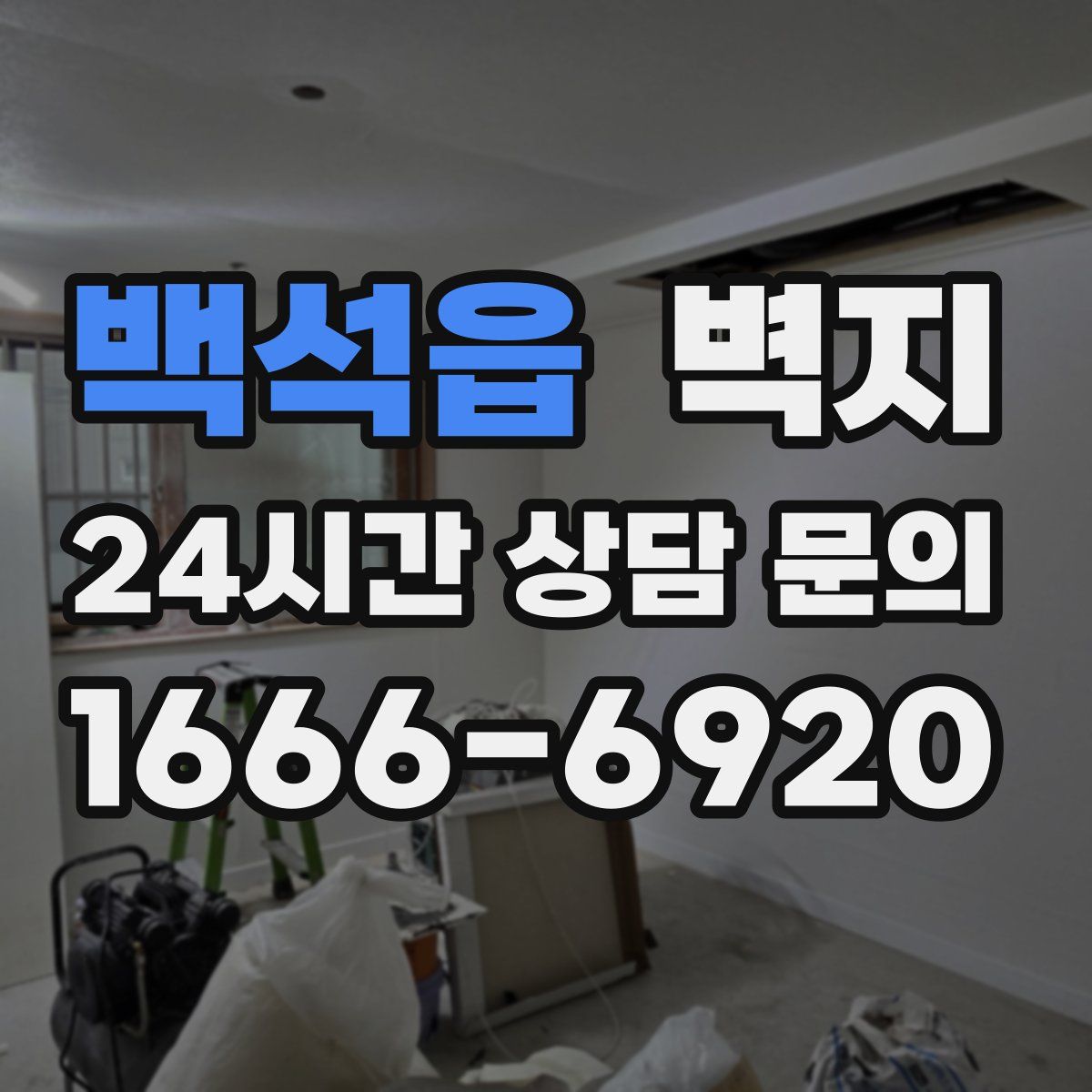 백석읍 벽지