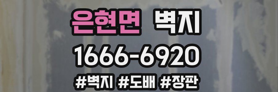 은현면 벽지