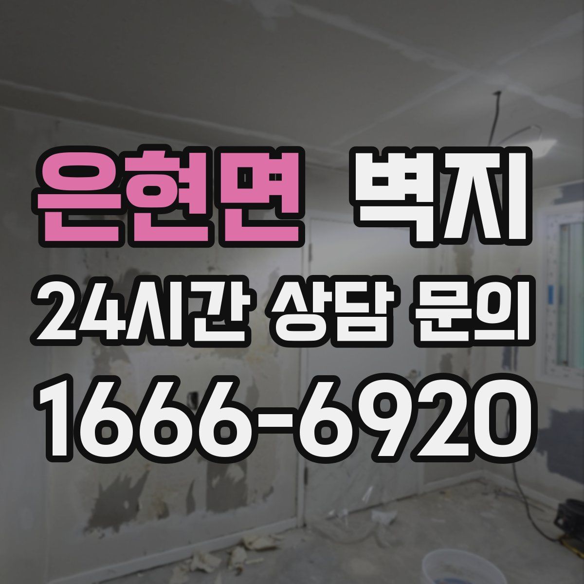 은현면 벽지