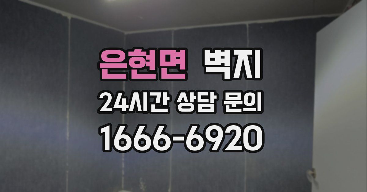 은현면 벽지