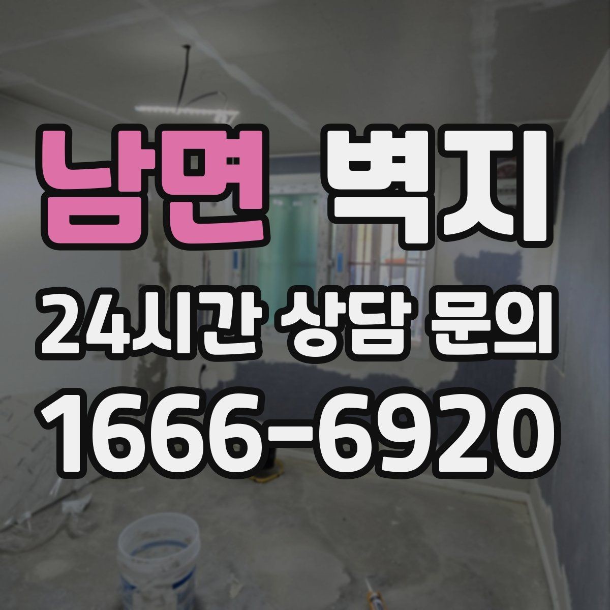 남면 벽지 재질 선택이 생활 편의에 미치는 영향