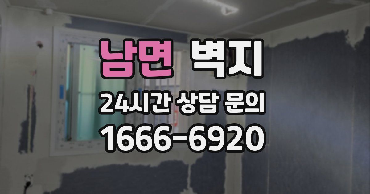 남면 벽지