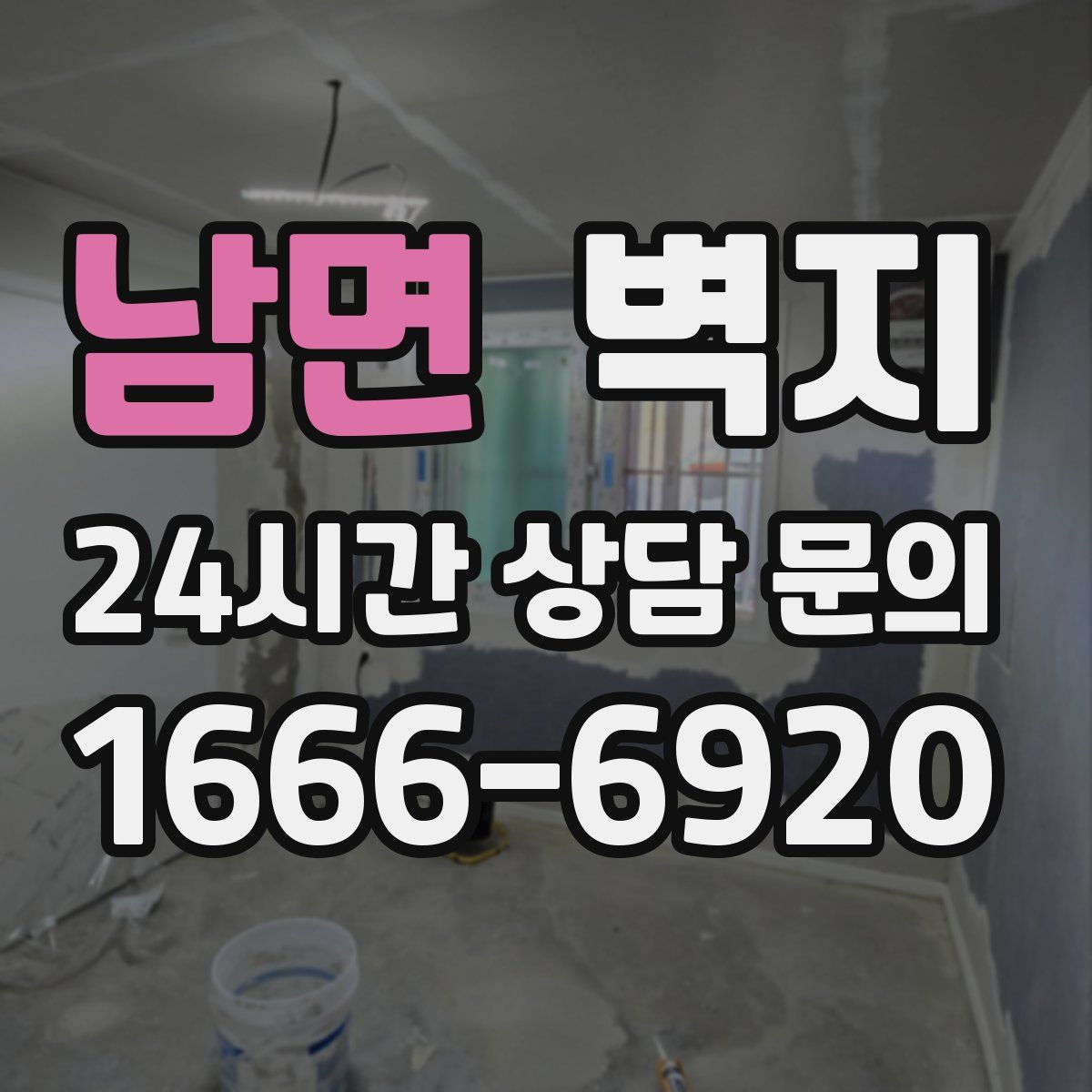 남면 벽지