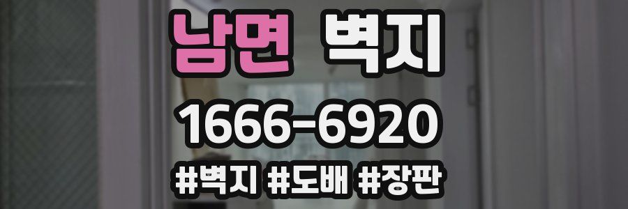 남면 벽지