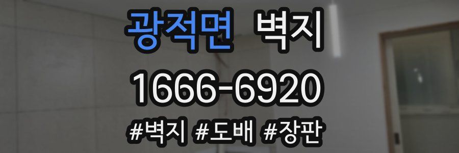 광적면 벽지
