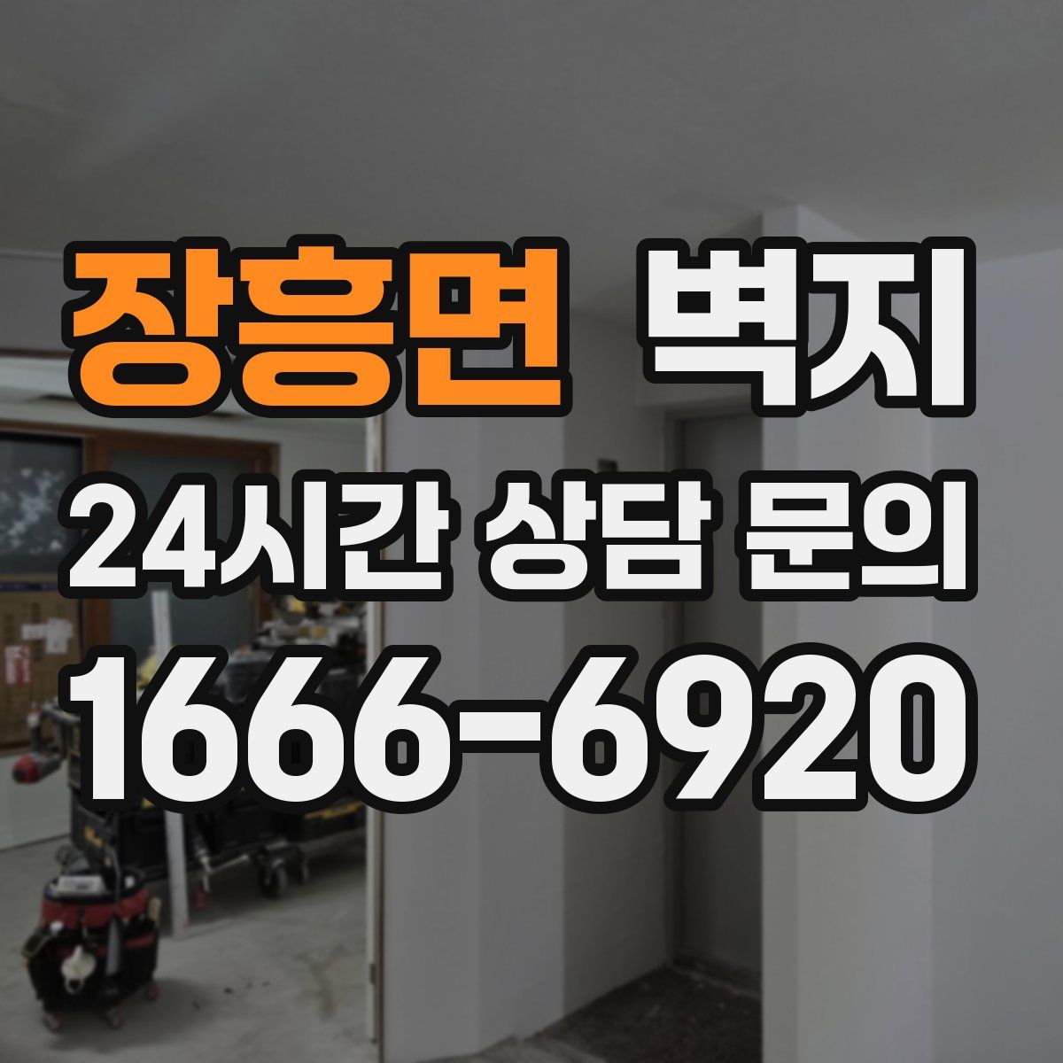 장흥면 벽지