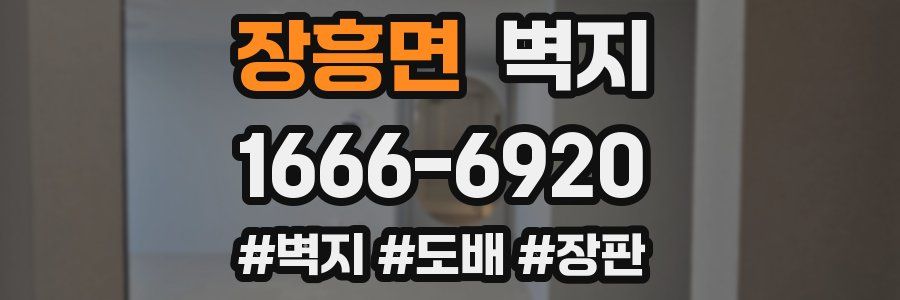 장흥면 벽지