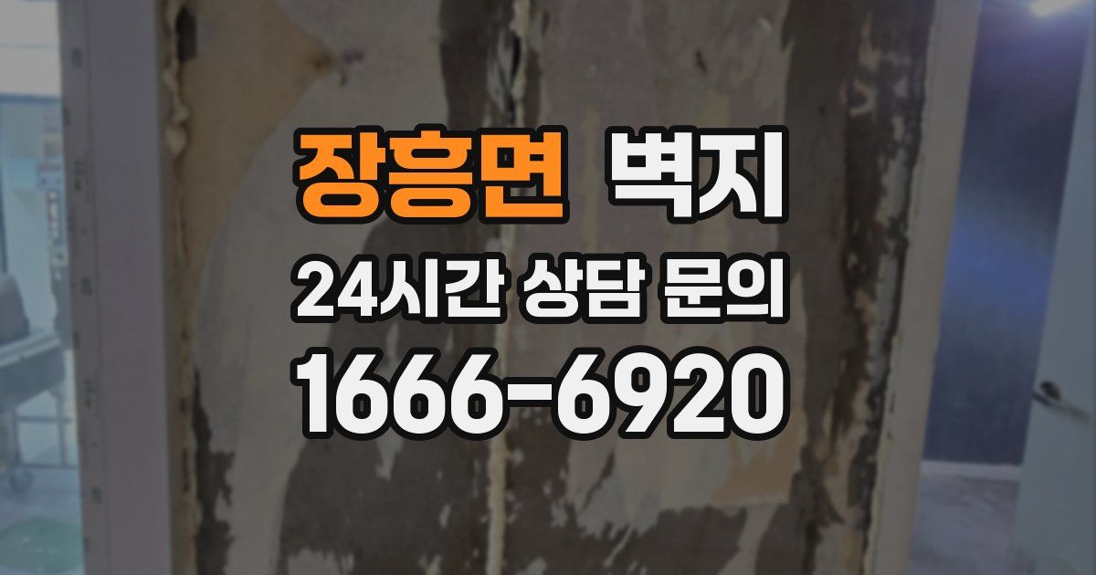 장흥면 벽지