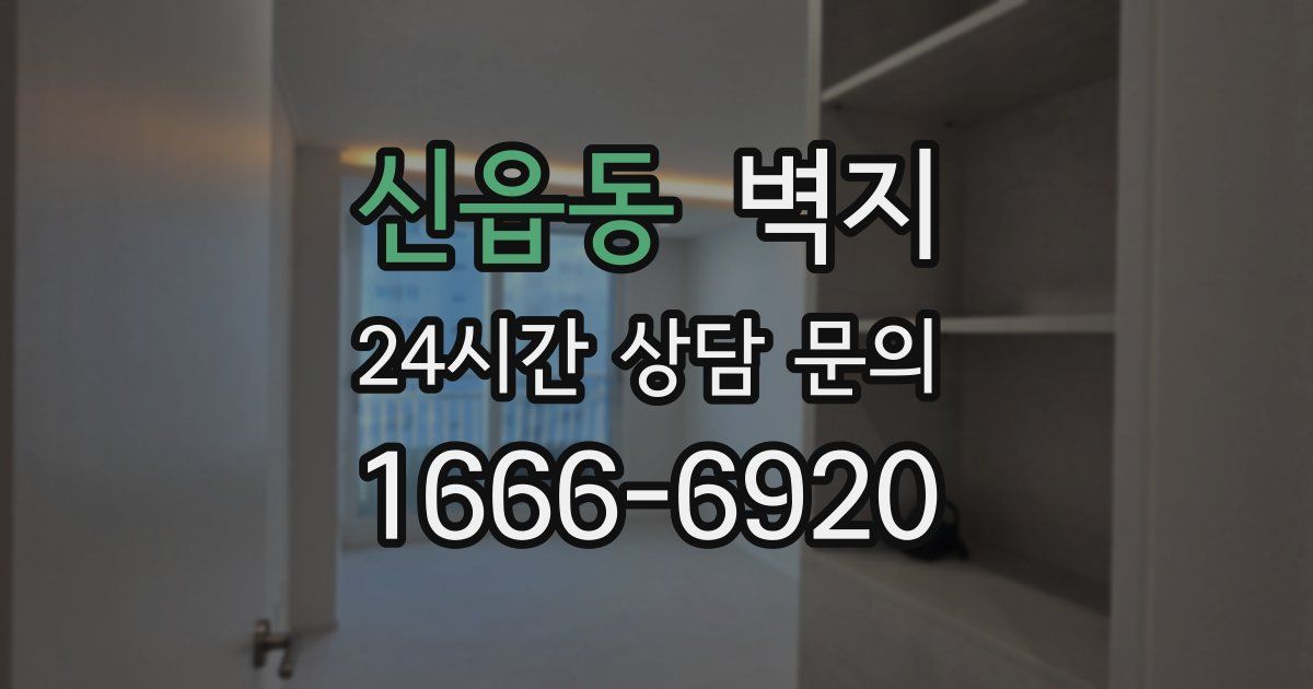 신읍동 벽지