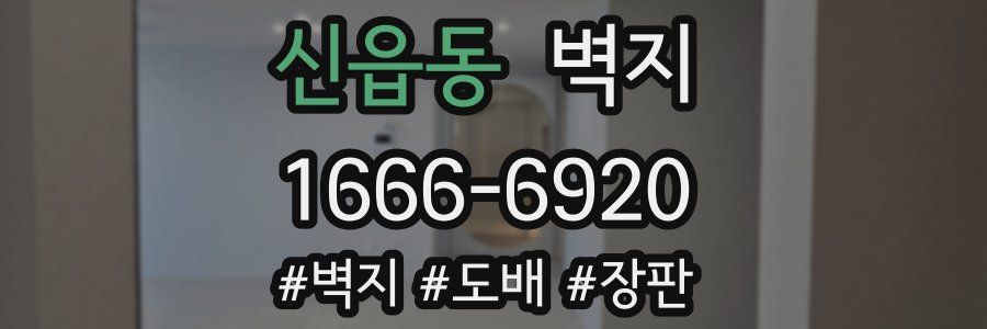 신읍동 벽지