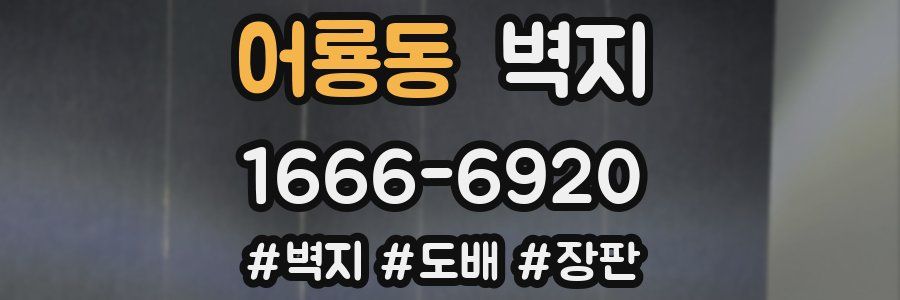 어룡동 벽지