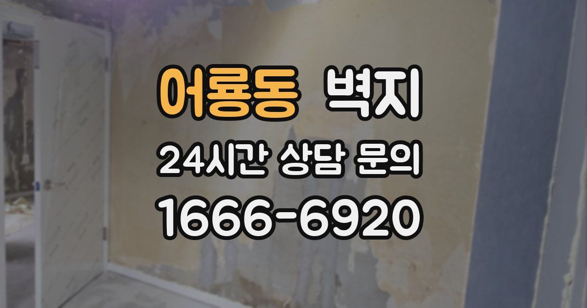 어룡동 벽지