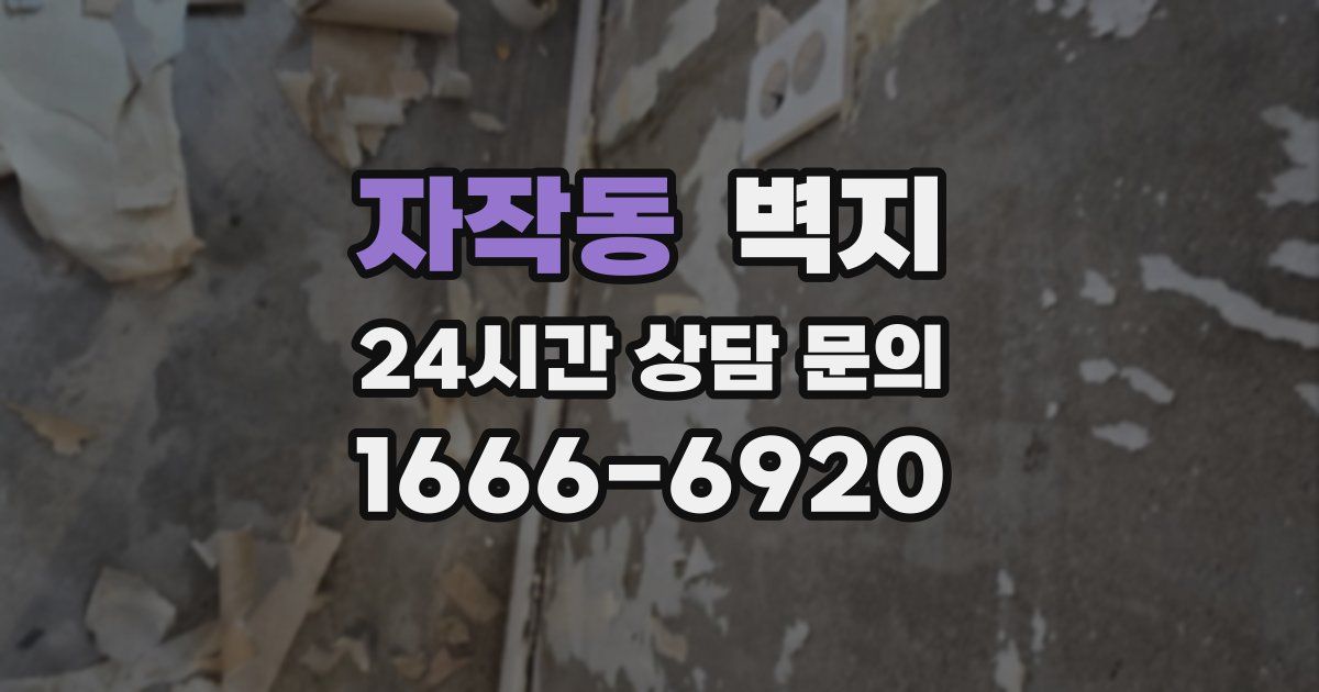 자작동 벽지