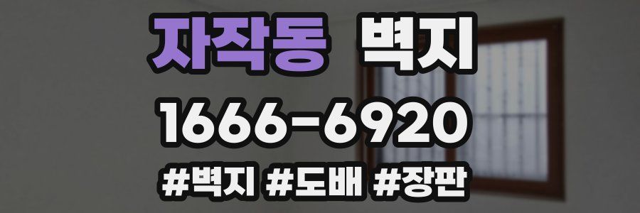 자작동 벽지