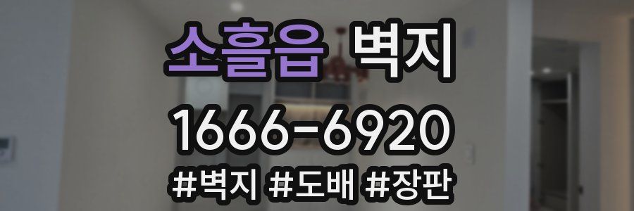소흘읍 벽지