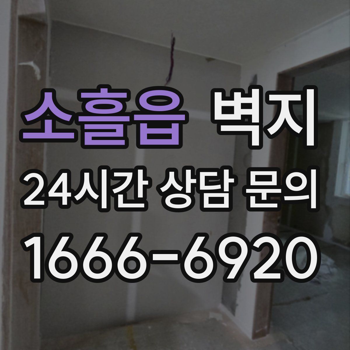 소흘읍 벽지