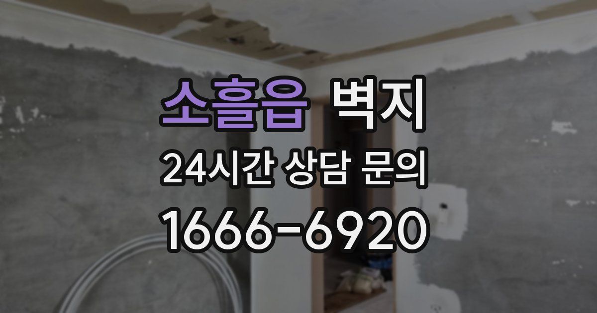 소흘읍 벽지