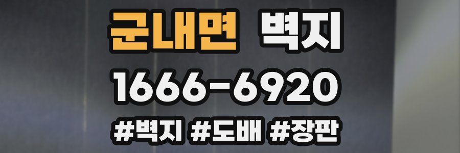 군내면 벽지