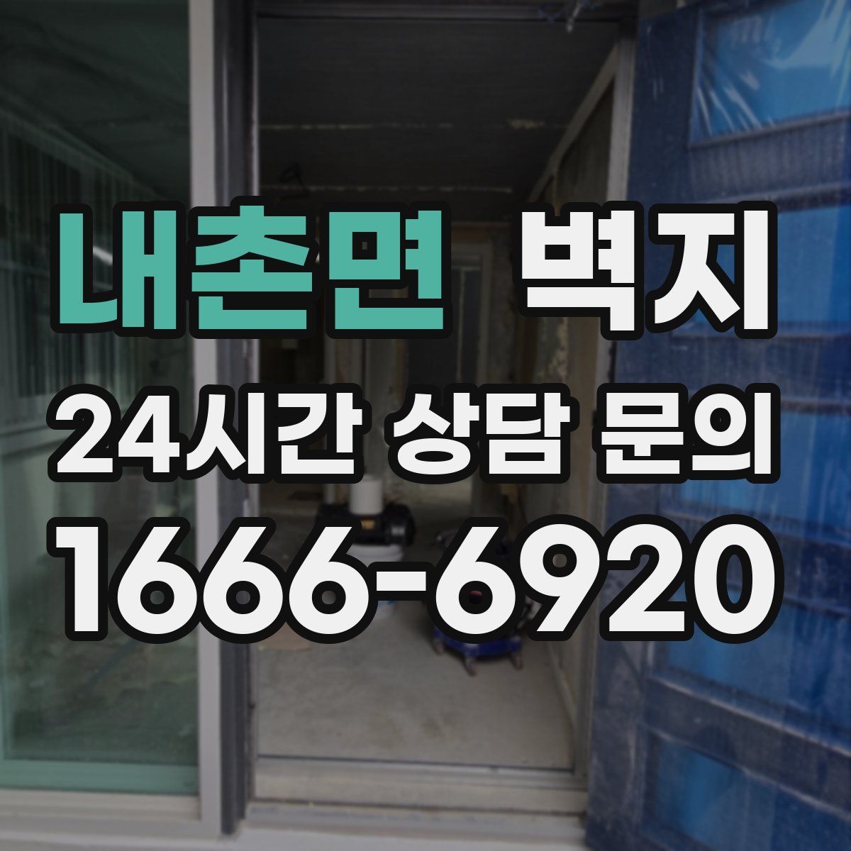내촌면 벽지