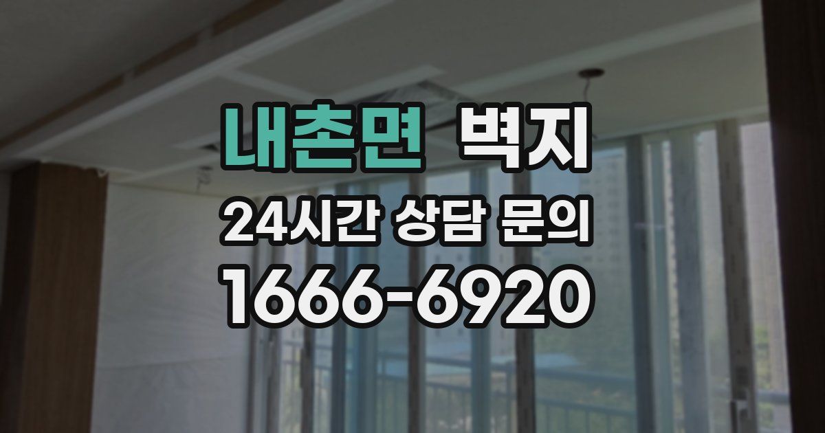 내촌면 벽지
