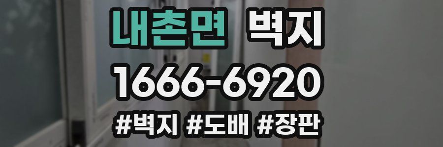 내촌면 벽지