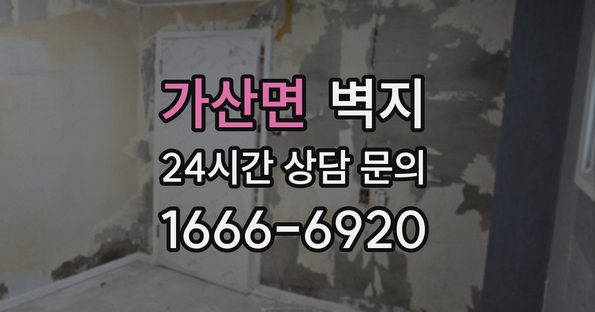 가산면 벽지