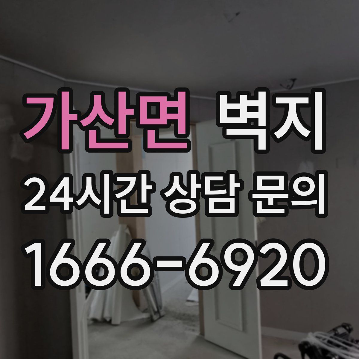 가산면 벽지