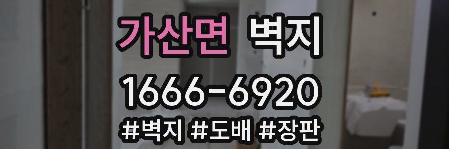 가산면 벽지