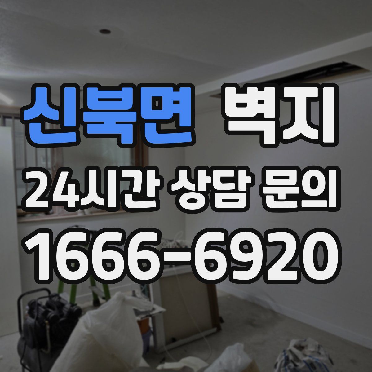 신북면 벽지