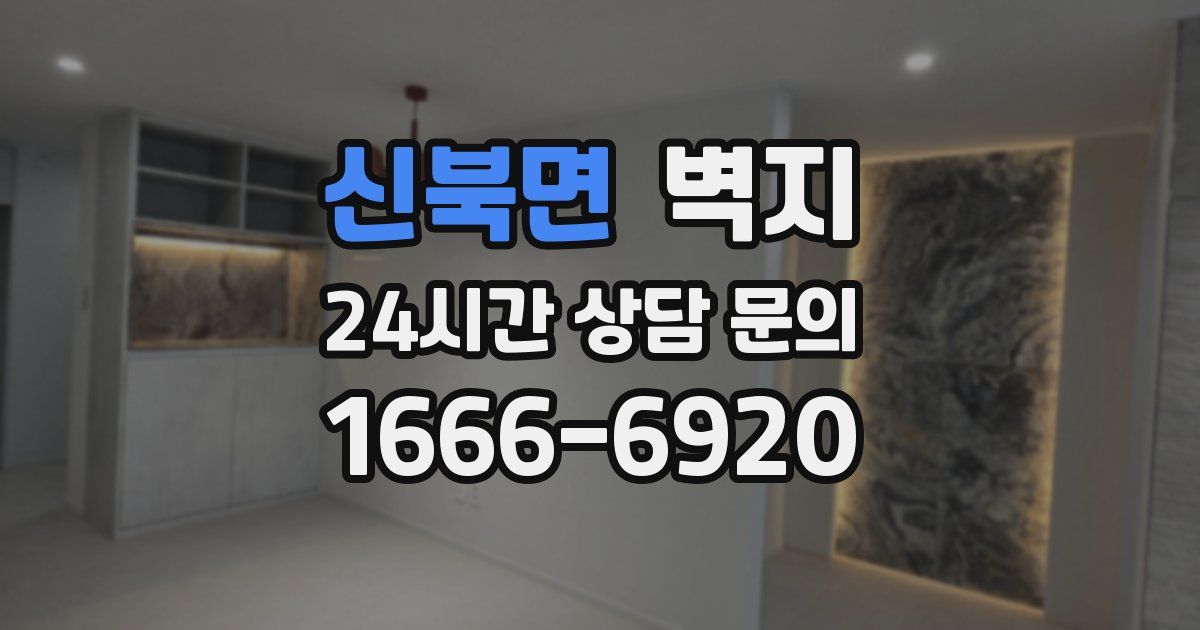 신북면 벽지