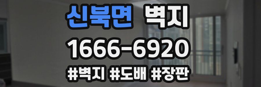 신북면 벽지