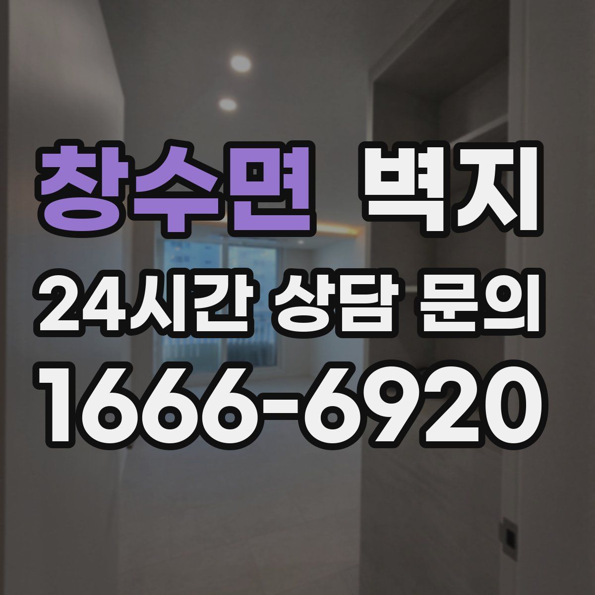 창수면 벽지