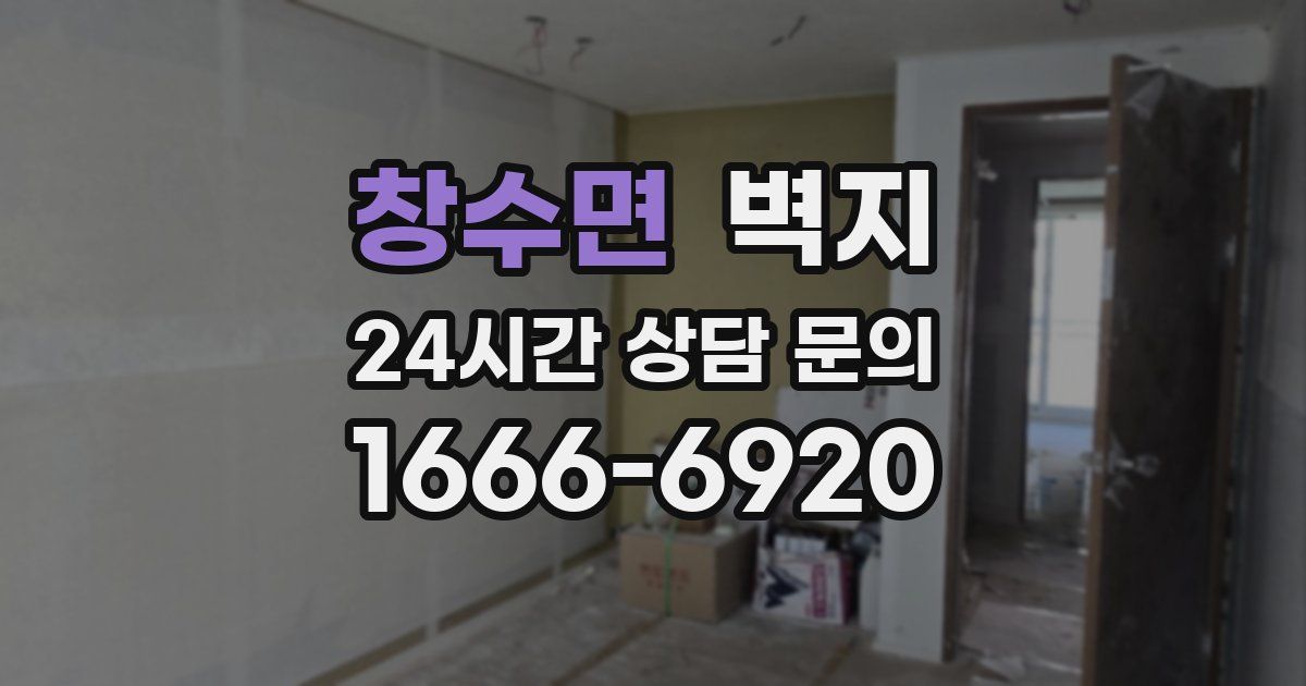 창수면 벽지