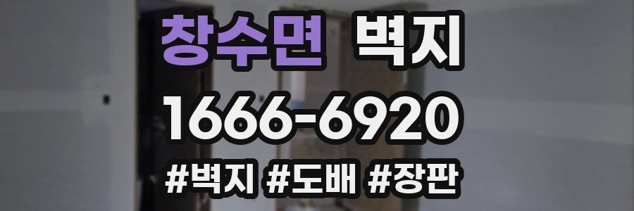 창수면 벽지