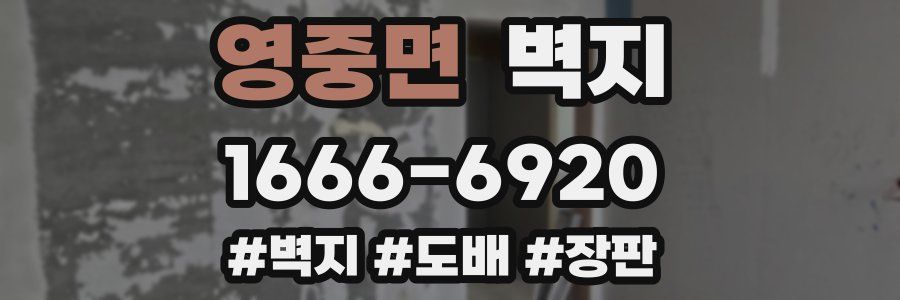 영중면 벽지