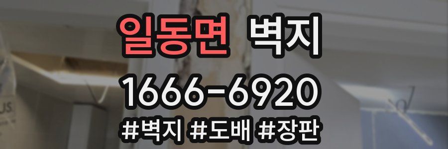 일동면 벽지