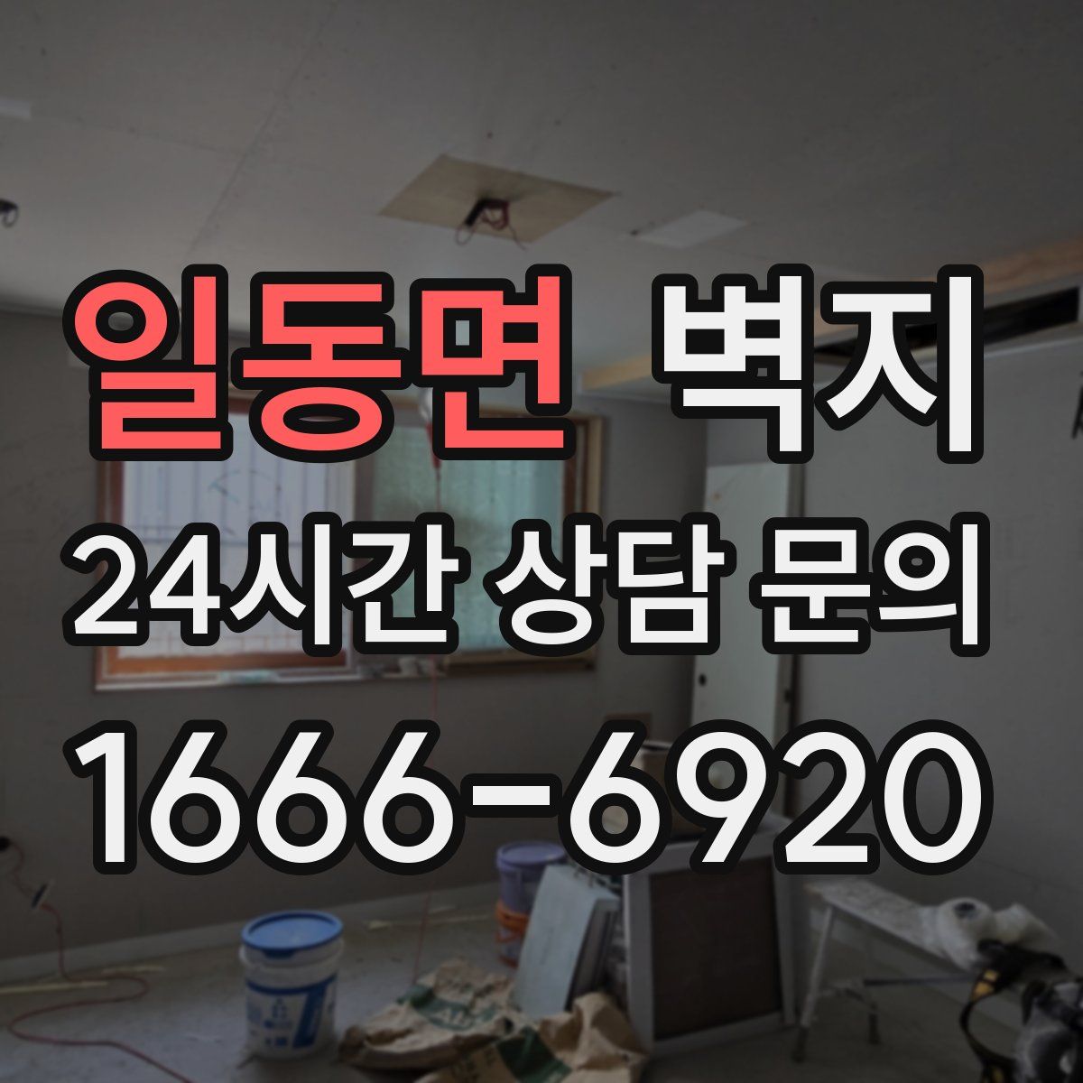 일동면 벽지