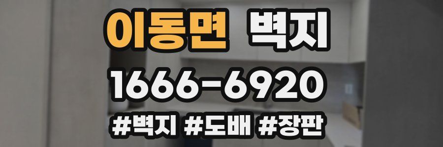이동면 벽지