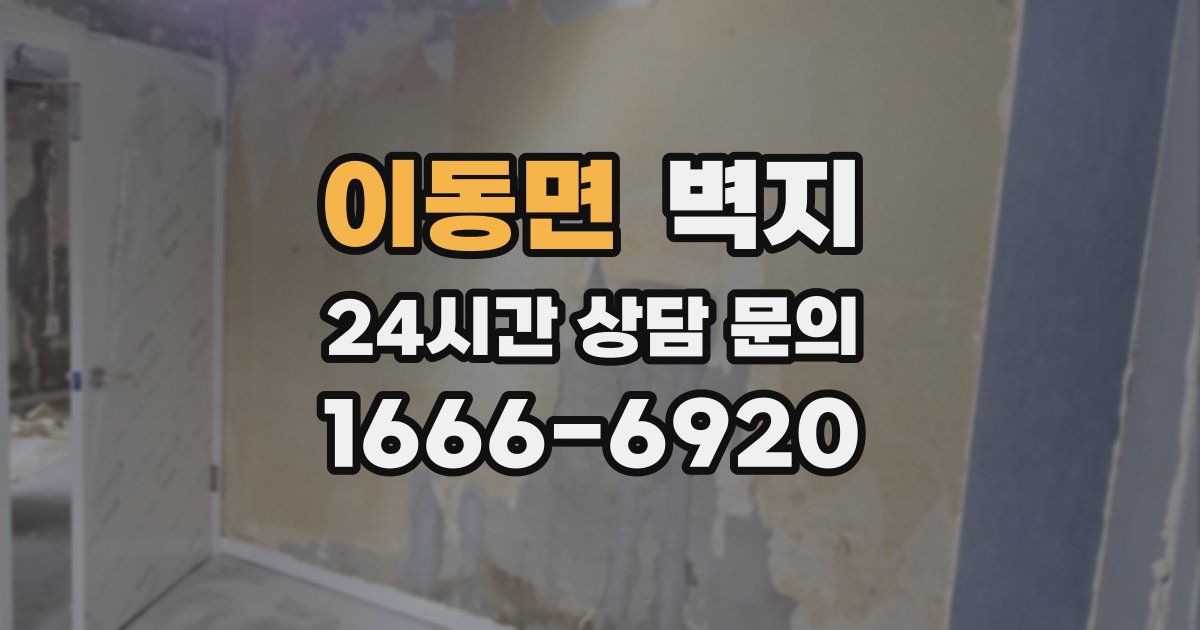 이동면 벽지