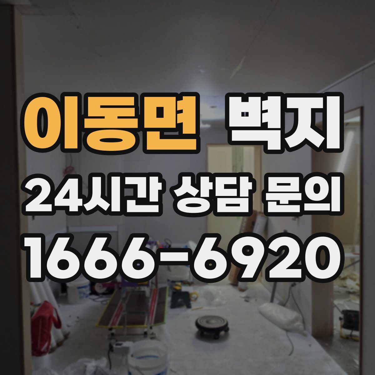 이동면 벽지