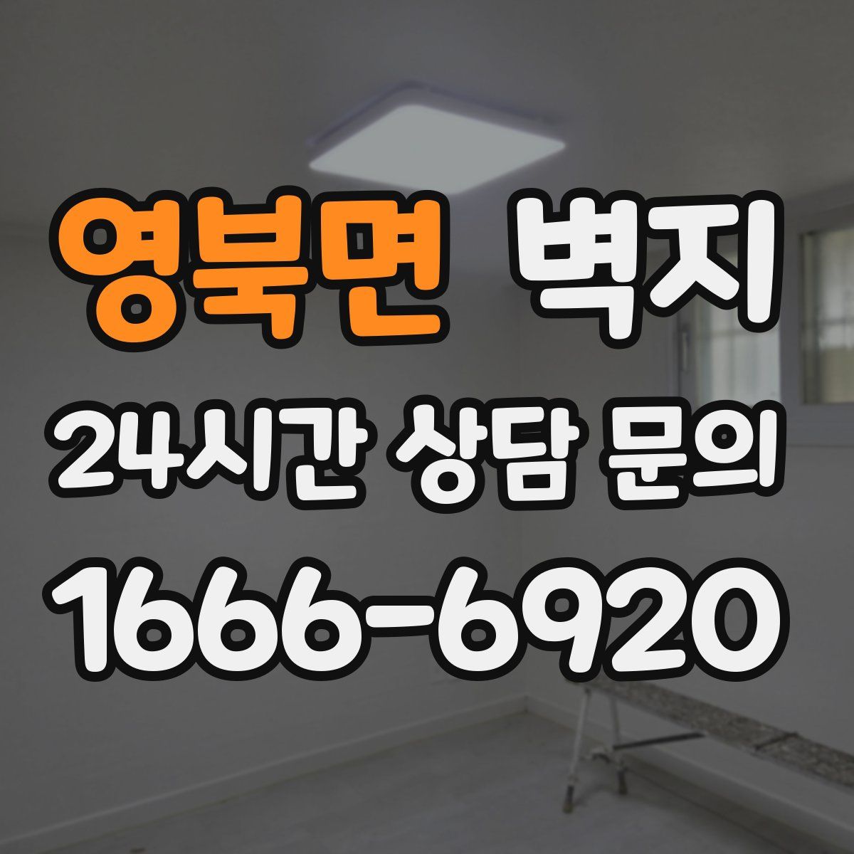 영북면 벽지
