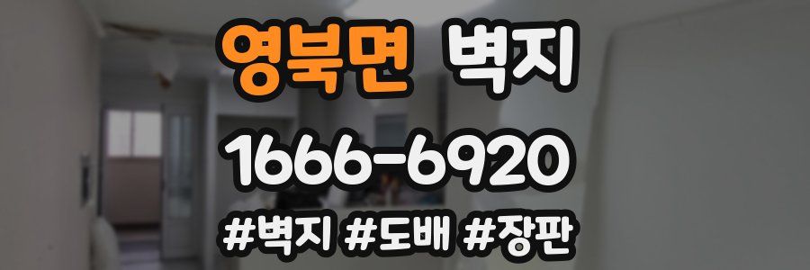 영북면 벽지