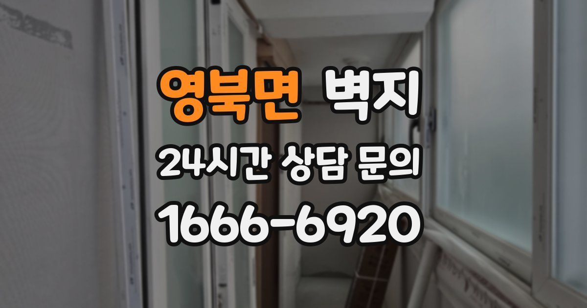 영북면 벽지