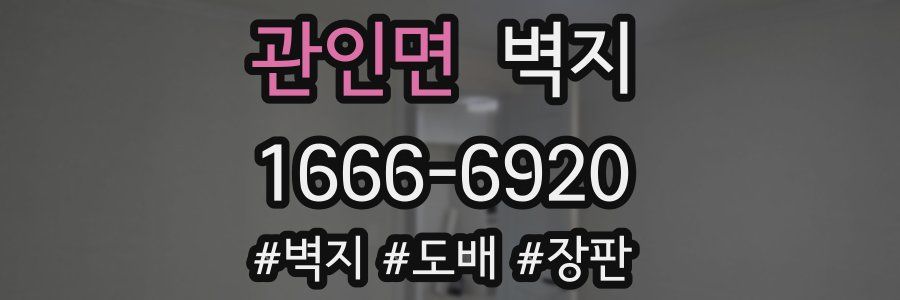 관인면 벽지