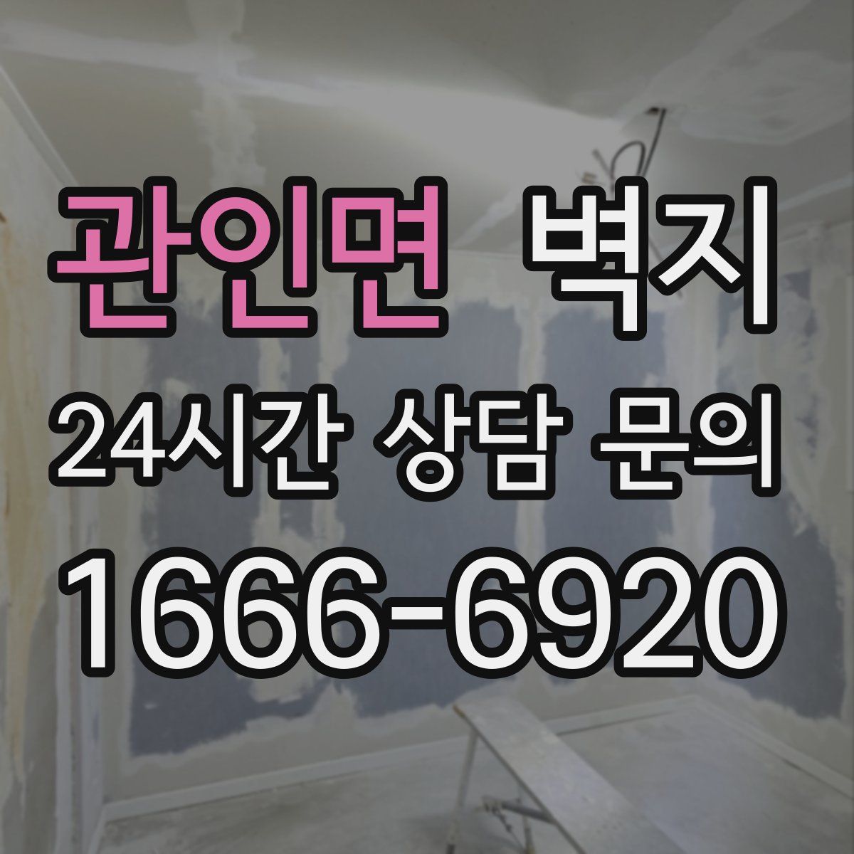 관인면 벽지