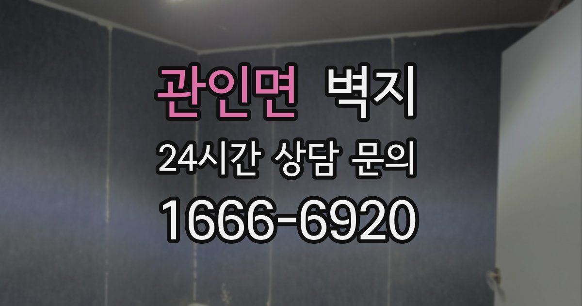 관인면 벽지