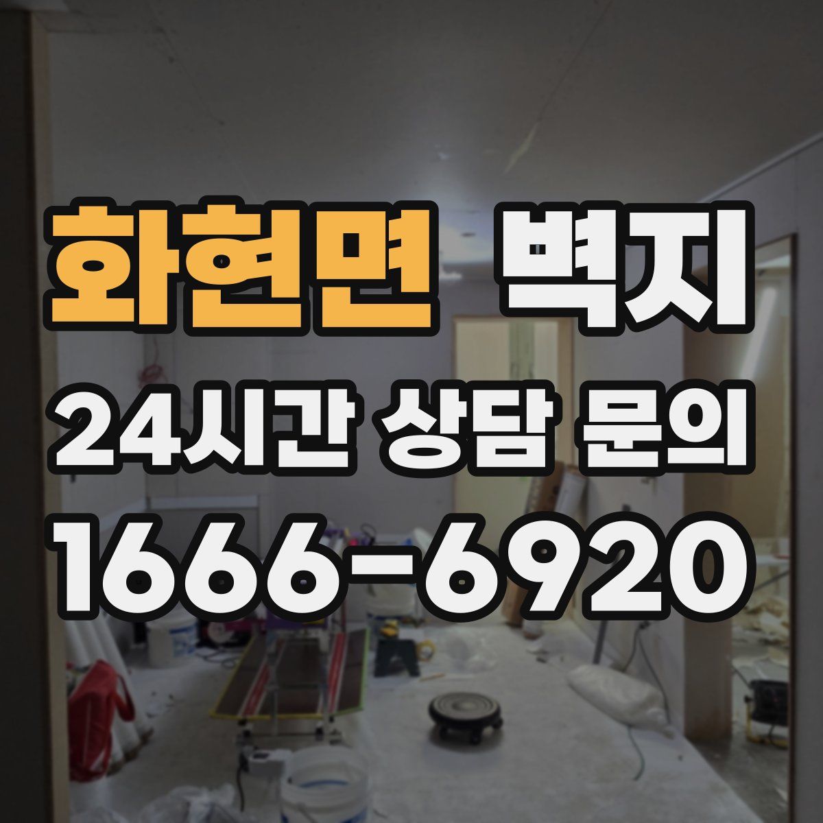 화현면 벽지