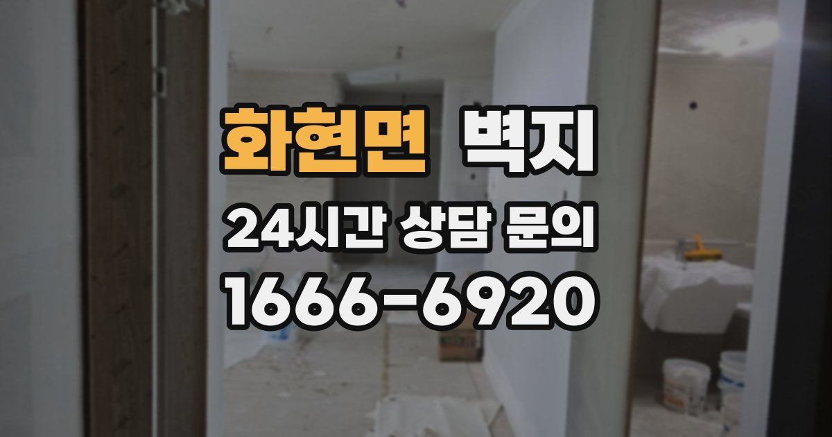화현면 벽지